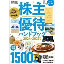 株主優待ハンドブック　2024－2025年版(日経ムック) [ムックその他]
