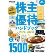 株主優待ハンドブック　2024－2025年版(日経ムック) [ムックその他]