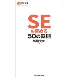 SEを極める50の鉄則(日経文庫) [新書]