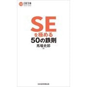 SEを極める50の鉄則(日経文庫) [新書]