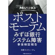 ポストモーテム みずほ銀行システム障害事後検証報告(日経ビジネス人文庫) [文庫]