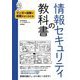 情報セキュリティの教科書―マンガ+図解で基礎がよくわかる [単行本]