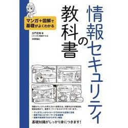 情報セキュリティの教科書―マンガ+図解で基礎がよくわかる [単行本]