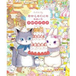 おかしのくにのゆめいろさがせブック―"かわいい"のまほうにかかる [単行本]