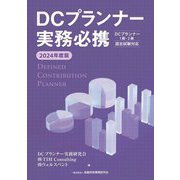 DCプランナー実務必携〈2024年度版〉 [単行本]