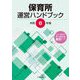 保育所運営ハンドブック〈令和6年版〉 [単行本]
