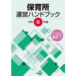 保育所運営ハンドブック〈令和6年版〉 [単行本]