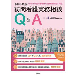 訪問看護実務相談Q&A 令和6年版 [単行本]