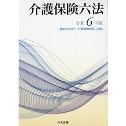 介護保険六法〈令和6年版〉 [単行本]