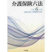 介護保険六法〈令和6年版〉 [単行本]