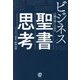 ビジネスで勝ち抜くための聖書思考 [単行本]
