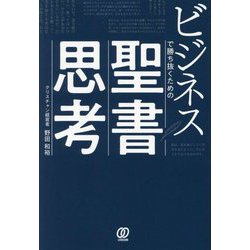 ビジネスで勝ち抜くための聖書思考 [単行本]