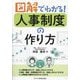図解でわかる!人事制度の作り方 [単行本]