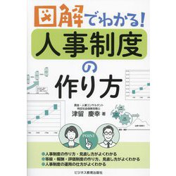 図解でわかる!人事制度の作り方 [単行本]
