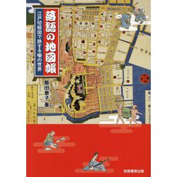 落語の地図帳―江戸切絵図で旅する噺の世界 [単行本]