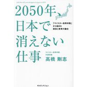 2050年、日本で消えない仕事―「マイスター高等学院」から始まる経営と教育の融合 [単行本]