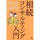 相続コンサルティング入門 [単行本]