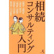相続コンサルティング入門 [単行本]