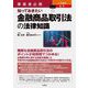 事業者必携入門図解 最新 知っておきたい金融商品取引法の法律知識 [単行本]