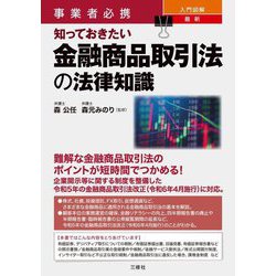 事業者必携入門図解 最新 知っておきたい金融商品取引法の法律知識 [単行本]