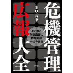 危機管理広報大全―あらゆる危機局面の内外実務一切を網羅 改題改訂版 [単行本]