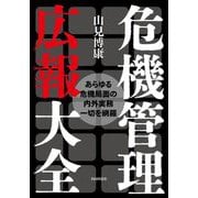危機管理広報大全―あらゆる危機局面の内外実務一切を網羅 改題改訂版 [単行本]