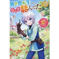 異世界転生したら、なんか詰んでた―精霊に愛されて幸せをつかみます!(レジーナブックス) [単行本]