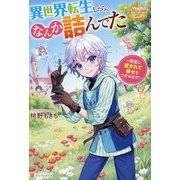 異世界転生したら、なんか詰んでた―精霊に愛されて幸せをつかみます!(レジーナブックス) [単行本]