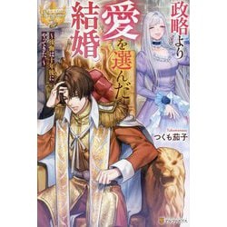 政略より愛を選んだ結婚。―後悔は十年後にやってきた。(レジーナブックス) [単行本]