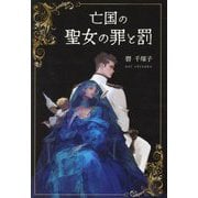 亡国の聖女の罪と罰 [単行本]
