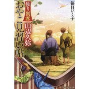 独り剣客 山辺久弥 おやこ見習い帖(アルファポリス文庫) [文庫]