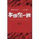 本田宗一郎―THE GREAT PERSON SOICHIRO HONDA(運命を拓く×心を磨く) [単行本]