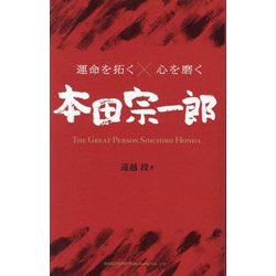 本田宗一郎―THE GREAT PERSON SOICHIRO HONDA(運命を拓く×心を磨く) [単行本]