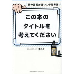 頭の回転が速い人の思考法 この本のタイトルを考えてください [単行本]