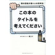 頭の回転が速い人の思考法 この本のタイトルを考えてください [単行本]