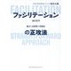 論点思考×累計1万時間の実践知 ファシリテーションの正攻法 [単行本]