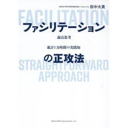 論点思考×累計1万時間の実践知 ファシリテーションの正攻法 [単行本]