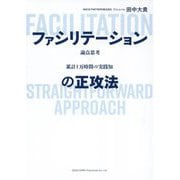 論点思考×累計1万時間の実践知 ファシリテーションの正攻法 [単行本]