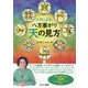 ユタによる、八方塞がり天の見方 [単行本]