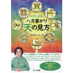 ユタによる、八方塞がり天の見方 [単行本]