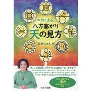 ユタによる、八方塞がり天の見方 [単行本]