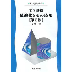 工学基礎 最適化とその応用[第2版] 第2版 (新・工科系の数学<A4>) [全集叢書]