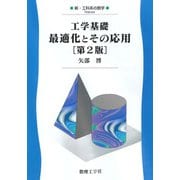 工学基礎 最適化とその応用[第2版] 第2版 (新・工科系の数学<A4>) [全集叢書]