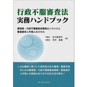 行政不服審査法実務ハンドブック―審理員・行政不服審査会委員のノウハウと審査請求人代理人のスキル [単行本]