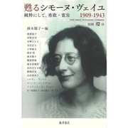 甦るシモーヌ・ヴェイユ 1909-1943－純粋にして、勇敢・寛容(別冊『環』<29号>) [全集叢書]
