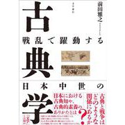 戦乱で躍動する日本中世の古典学 [単行本]