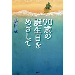 90歳の誕生日をめざして [単行本]