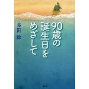 90歳の誕生日をめざして [単行本]