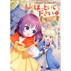 ほっといて下さい<４>－従魔とチートライフ楽しみたい！(レジーナＣＯＭＩＣＳ) [コミック]
