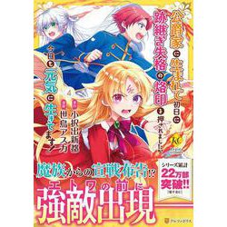 公爵家に生まれて初日に跡継ぎ失格の烙印を押されましたが今日も元気に生きてます！<４>(レジーナＣＯＭＩＣＳ) [コミック]